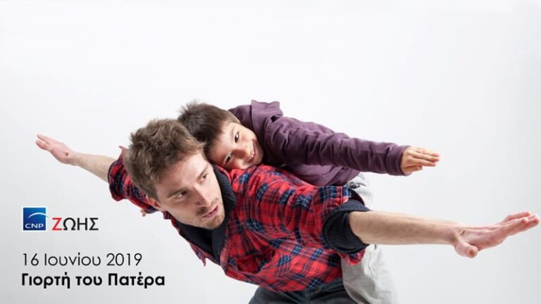 Η CNP Ζωής στο πλευρό του άνδρα, του συζύγου, του πατέρα