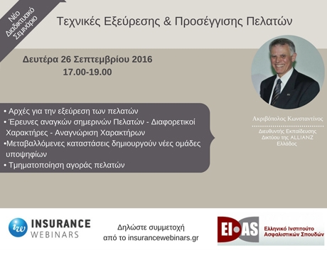 Webinar με θέμα τις τεχνικές εξεύρεσης & προσέγγισης πελατών