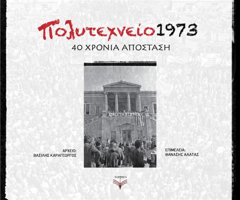 Μια ολοκληρωμένη αφηγηματική έκδοση φωτογραφιών για το Πολυτεχνείο