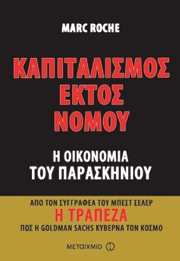 Καπιταλισμός εκτός νόμου