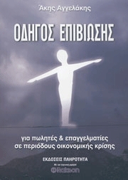 Οδηγός επιβίωσης
