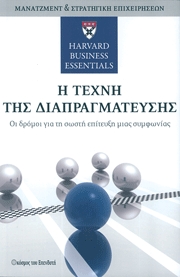 Η τέχνη της διαπραγμάτευσης