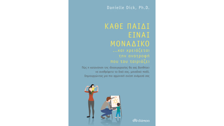 Danielle Dick, Ph.D., Κάθε παιδί είναι μοναδικό…