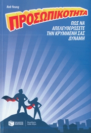 ΠΡΟΣΩΠΙΚΟΤΗΤΑ