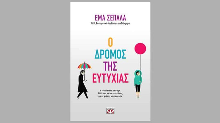 Ο Δρόμος της Ευτυχίας, της Έμα Σεπάλα