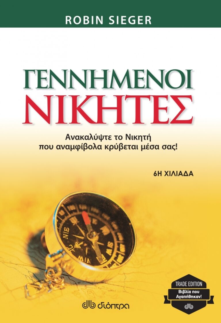 Robin Sieger, Γεννημένοι νικητές