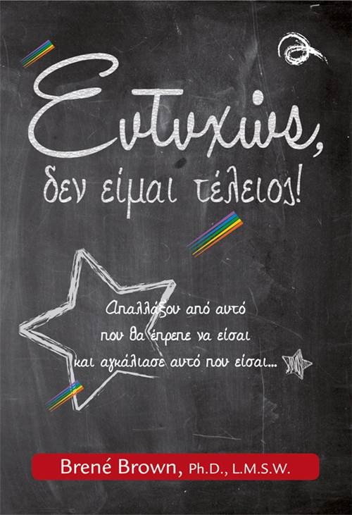 Ευτυχώς δεν είμαι τέλειος!