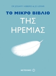 To μικρό βιβλίο της Ηρεμίας