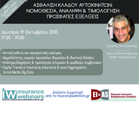 Webinar για την ασφάλιση Αυτοκινήτου
