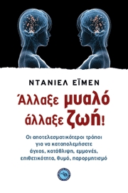 Άλλαξε μυαλό, άλλαξε ζωή