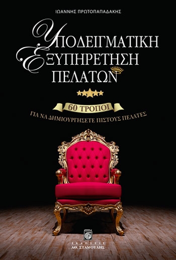 Υποδειγματική Εξυπηρέτηση Πελατών