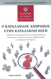 Ο κατάλληλος άνθρωπος στην κατάλληλη θέση