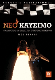 Wes Beavis, Νέο καύσιμο