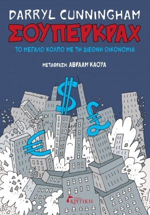 ΣΟΥΠΕΡΚΡΑΧ: Το μεγάλο κόλπο με τη διεθνή οικονομία