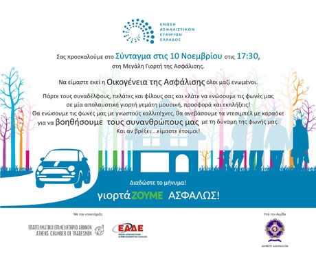 10 Νοεμβρίου: Η καρδιά της Ασφάλισης κτυπάει στο Σύνταγμα