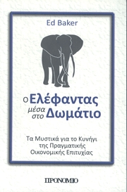 Ο ελέφαντας μέσα στο δωμάτιο