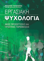 Εργασιακή Ψυχολογία: Νέες προσεγγίσεις και πρακτικές παρεμβάσεις