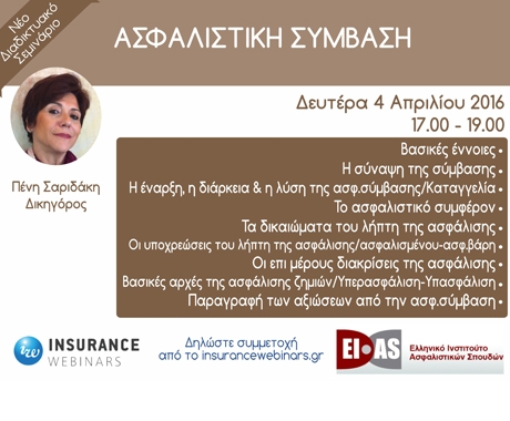 Νέο webinar με θέμα την Ασφαλιστική Σύμβαση