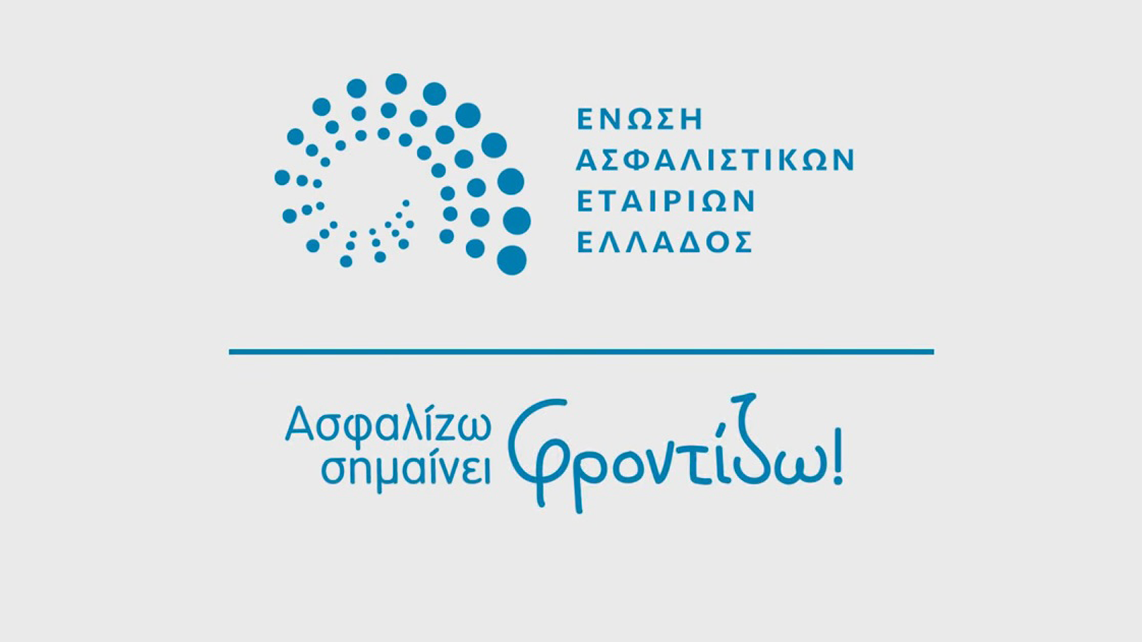 ΕΑΕΕ: στηρίζει το σύστημα υγείας στη μάχη κατά της πανδημίας