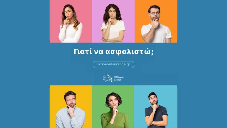 Η νέα καμπάνια της ΕΑΕΕ «Γιατί να ασφαλιστώ;»