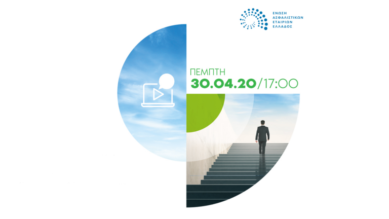 Web conference της ΕΑΕΕ για την επόμενη μέρα του ασφαλιστικού κλάδου