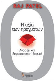 Η αξία των πραγμάτων: Αγορές και δημοκρατικοί θεσμοί