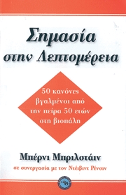 Σημασία στη Λεπτομέρεια-50 κανόνες βγαλμένοι από την πείρα 50 ετών στη βιοπάλη