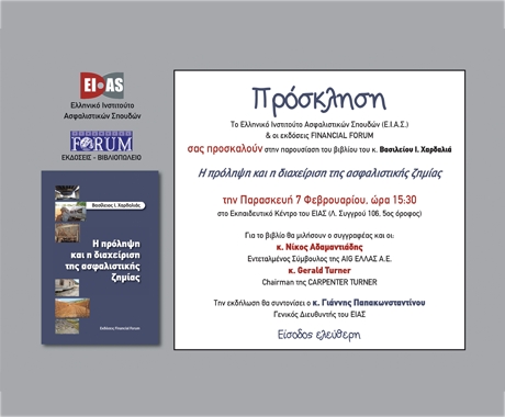 Η πρόληψη και η διαχείριση της ασφαλιστικής ζημίας