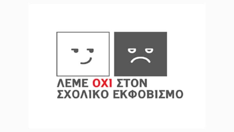 Η ΕΔΙΠΤ λέει ΌΧΙ στο Σχολικό και Διαδικτυακό Εκφοβισμό