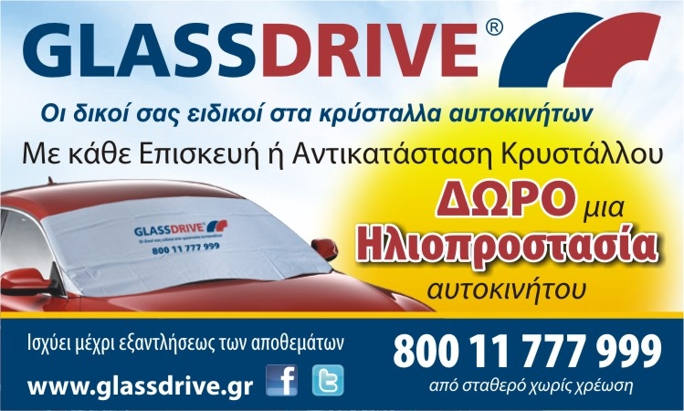 Δωρεάν ηλιοπροστασία από την Glassdrive®