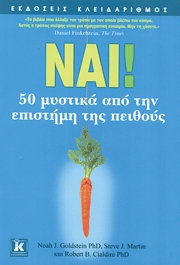 Noah J. Goldstein PhD - Steve J. Martin και Robert B. Cialdini PhD, ΝΑΙ!