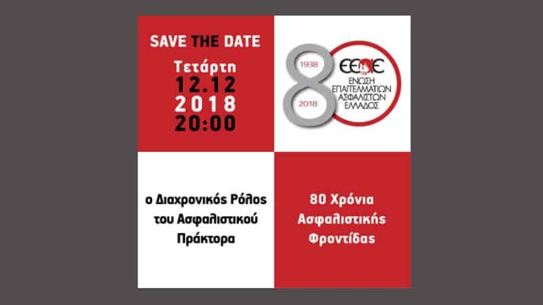 80 χρόνια Ένωση Επαγγελματιών Ασφαλιστών Ελλάδας