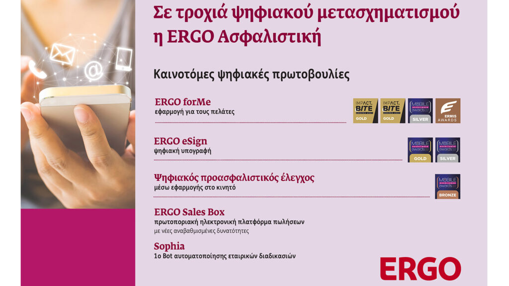 Σε τροχιά εξέλιξης ο ψηφιακός μετασχηματισμός της ERGO