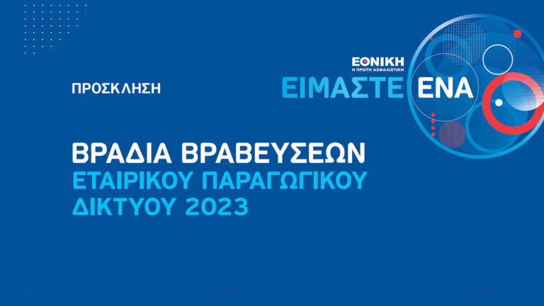 Στις 20 Σεπτέμβρη η Βραδιά Βραβεύσεων της Εθνικής
