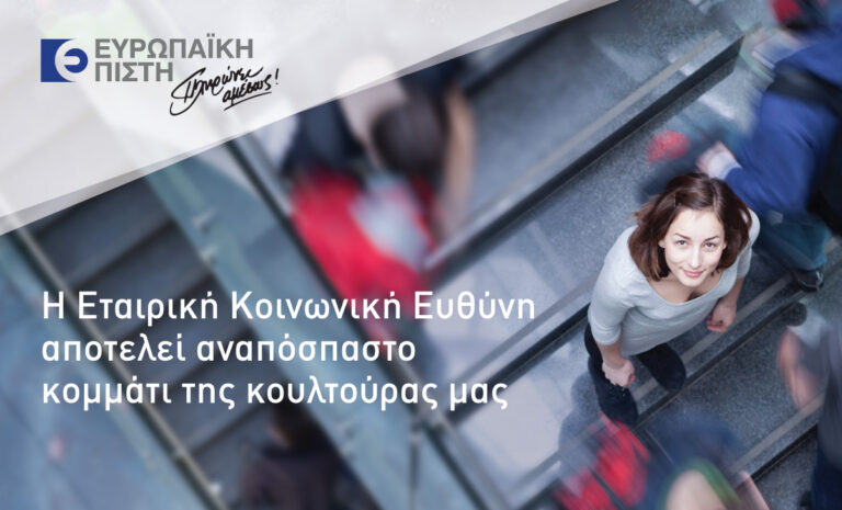 Ευρωπαϊκή Πίστη: Δράσεις Εταιρικής Κοινωνικής Ευθύνης