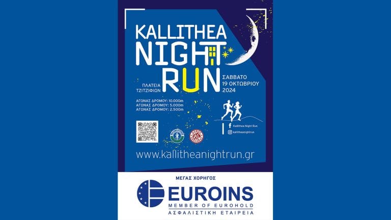 Euroins Ελλάδος: Μέγας Χορηγός του Kallithea Night Run