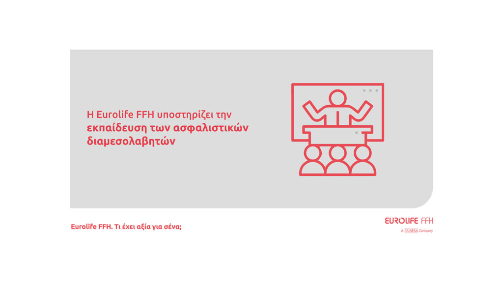 Eurolife FFH: Στηρίζει την εκπαίδευση των ασφαλιστικών διαμεσολαβητών