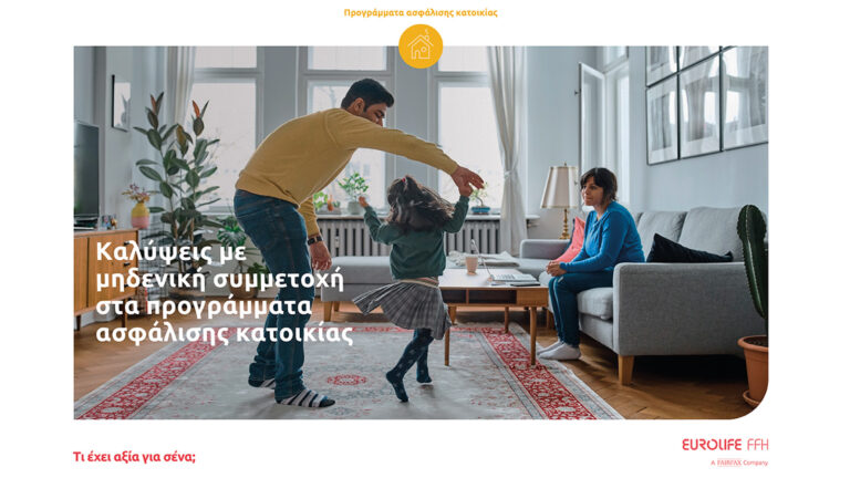 Eurolife FFH: Καλύψεις με μηδενική συμμετοχή στα προγράμματα ασφάλισης κατοικίας