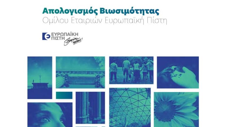 Απολογισμός Βιωσιμότητας 2016-2017 από την Ευρωπαϊκή Πίστη
