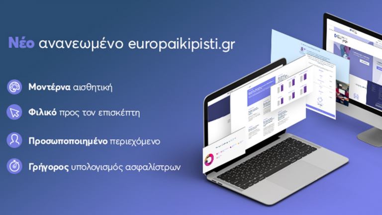 Ευρωπαϊκή Πίστη: Νέο ανανεωμένο www.europaikipisti.gr
