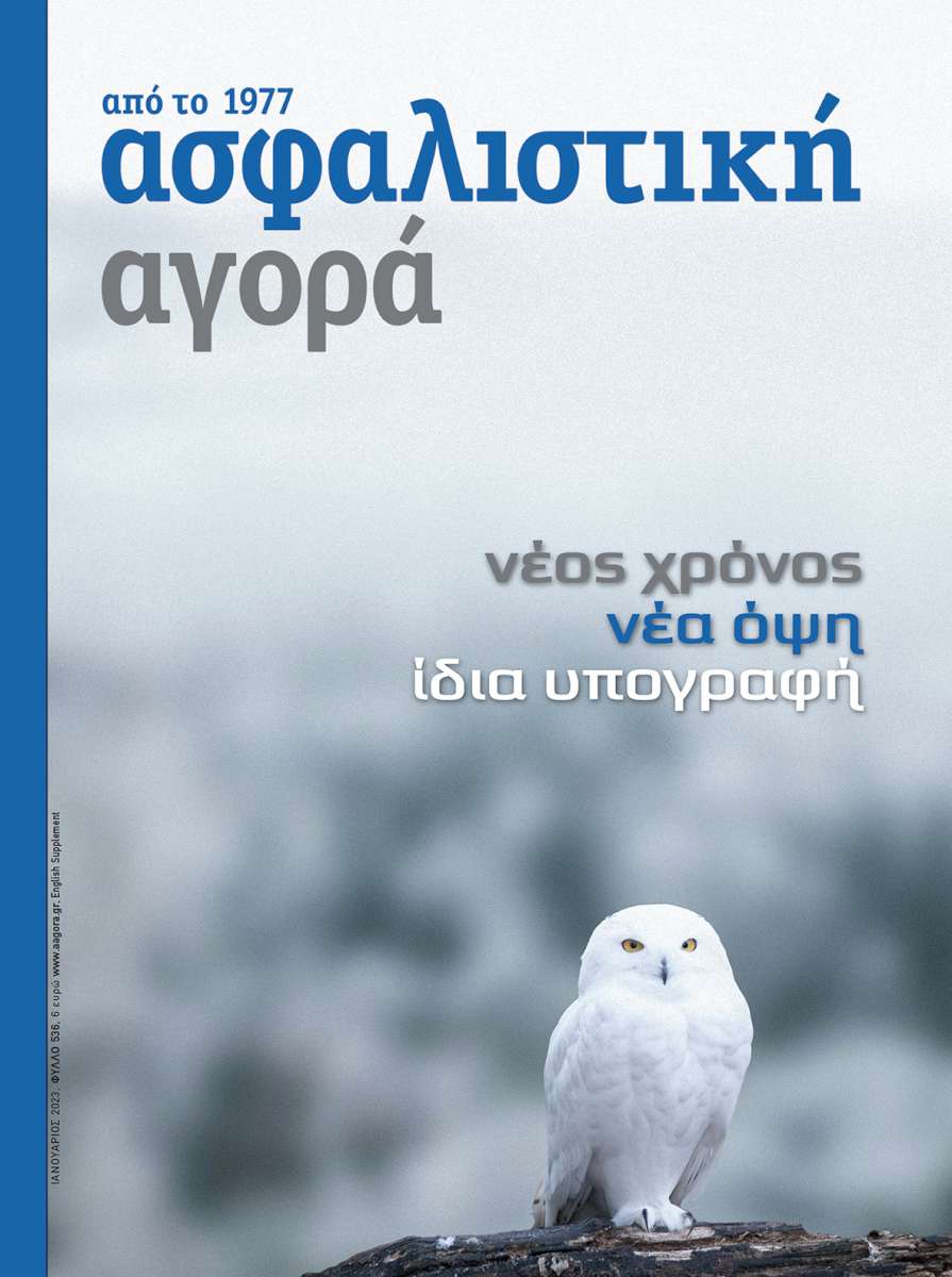 Ασφαλιστική Αγορά: Ανασκόπηση 2023