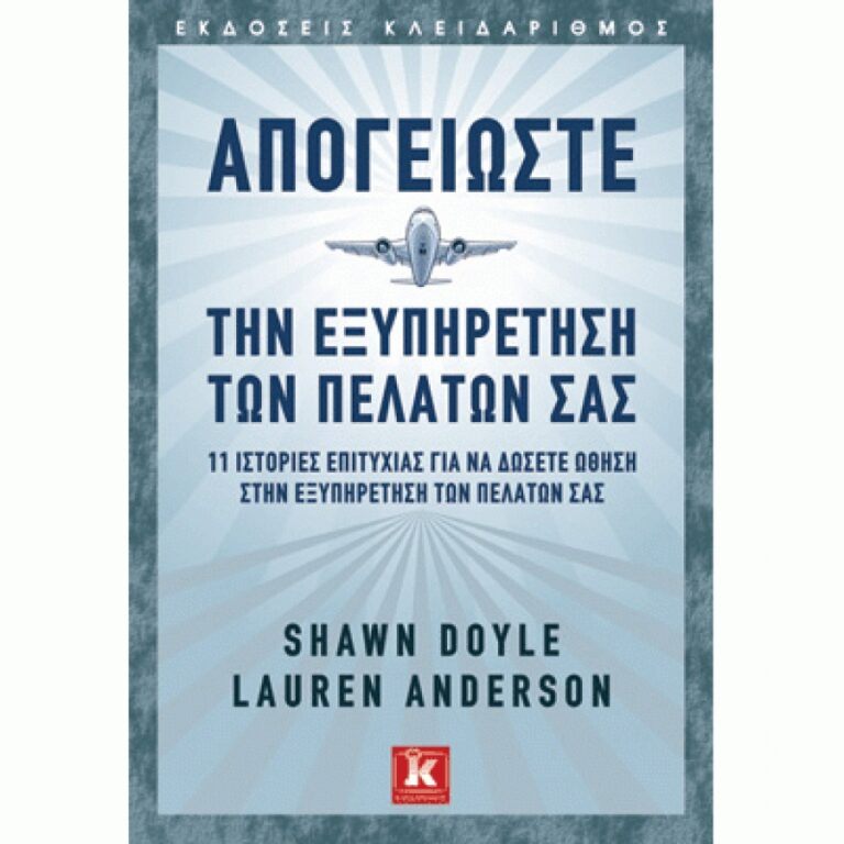 Shawn Doyle - Lauren Anderson, Απογειώστε την εξυπηρέτηση των πελατών σας