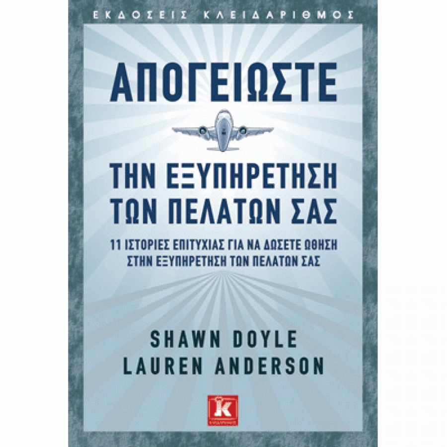 Shawn Doyle - Lauren Anderson, Απογειώστε την εξυπηρέτηση των πελατών σας