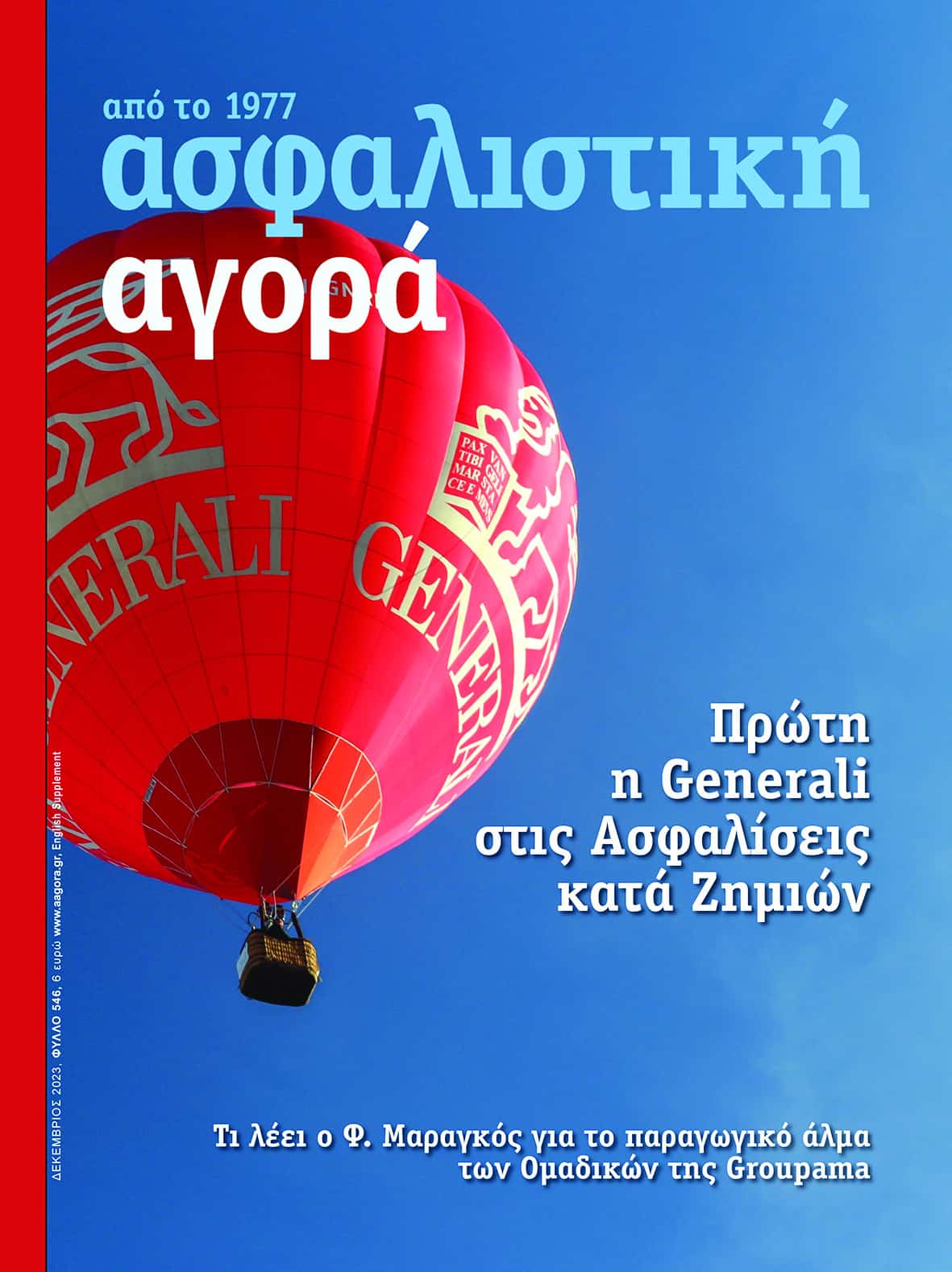 Ασφαλιστική Αγορά: Ανασκόπηση 2023