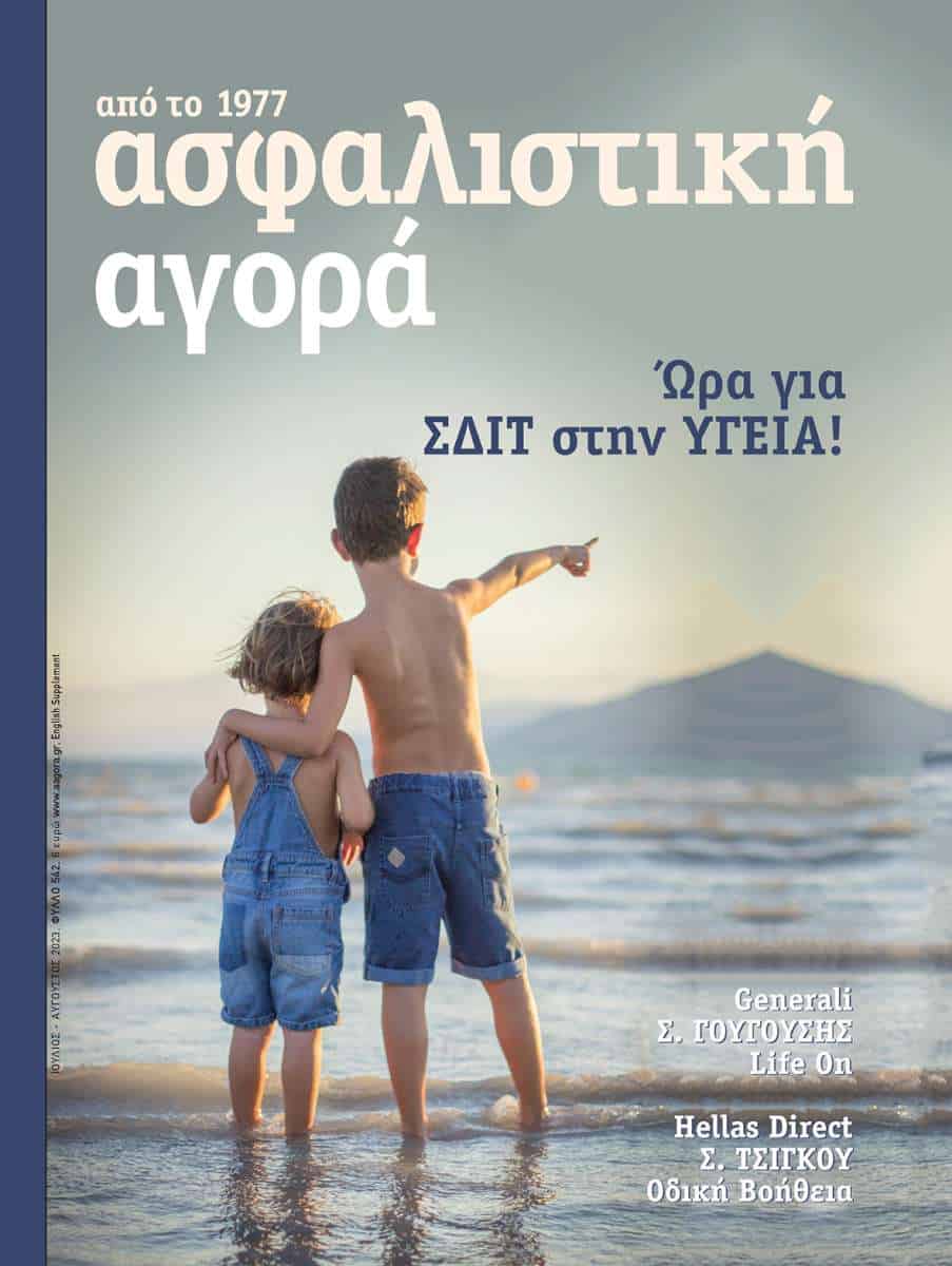 Ασφαλιστική Αγορά: Ανασκόπηση 2023