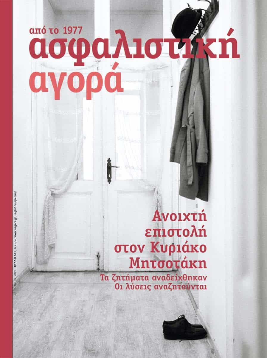Ασφαλιστική Αγορά: Ανασκόπηση 2023