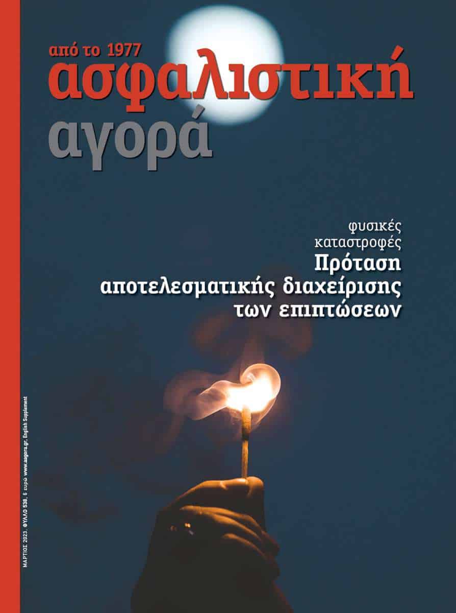 Ασφαλιστική Αγορά: Ανασκόπηση 2023
