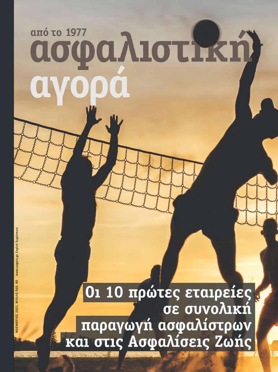 Ασφαλιστική Αγορά: Ανασκόπηση 2023