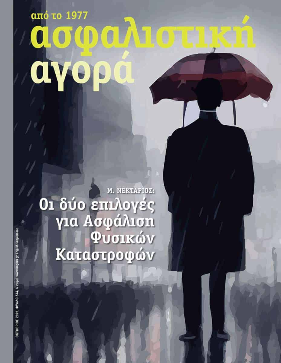 Ασφαλιστική Αγορά: Ανασκόπηση 2023