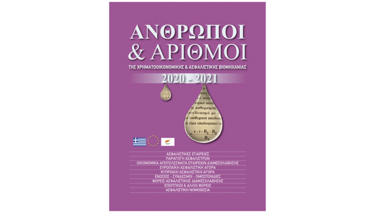 «Άνθρωποι και Αριθμοί 2020-2021»: Κυκλοφόρησε ο οδηγός της ασφαλιστικής αγοράς